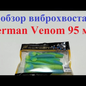 Видеообзор виброхвоста German Venom 95 мм по заказу Fmagazin