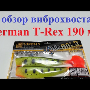 Видеообзор виброхвоста German T-Rex 190 мм по заказу Fmagazin
