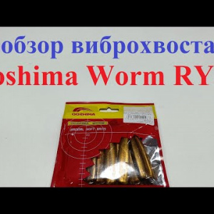Видеообзор виброхвоста Ooshima Worm RY05 по заказу Fmagazin