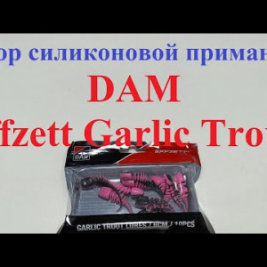 Видеообзор силиконовой приманки DAM Effzett Garlic Trout по заказу Fmagazin