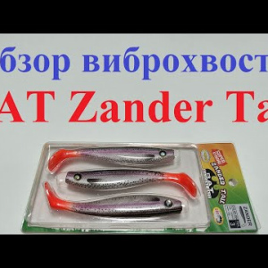 Видеообзор виброхвоста BAT Zander Tail по заказу Fmagazin