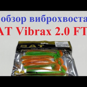 Видеообзор виброхвоста BAT Vibrax 2.0 FTQ по заказу Fmagazin