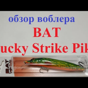 Видеообзор воблера BAT Lucky Strike Pike по заказу Fmagazin