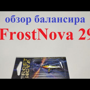 Видеообзор балансира FrostNova 29 по заказу Fmagazin