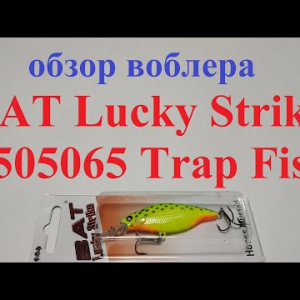 Видеообзор воблера BAT Lucky Strike 4505065 Trap Fish по заказу Fmagazin