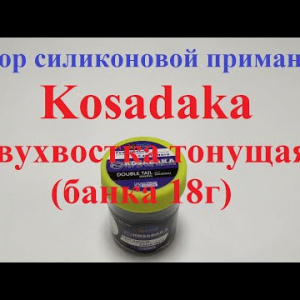 Видеообзор силиконовой приманки Kosadaka Двухвостка по заказу Fmagazin