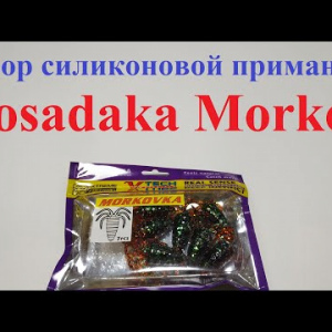 Видеообзор силиконовой приманки Kosadaka Morkov по заказу Fmagazin