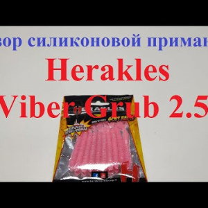 Видеообзор силиконовой приманки Herakles Viber Grub 2.5 по заказу Fmagazin
