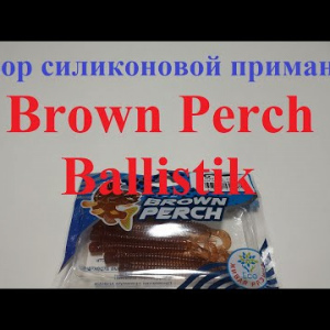 Видеообзор силиконовой приманки Brown Perch Ballistik по заказу Fmagazin