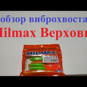 Видеообзор виброхвоста Milmax Верховка по заказу Fmagazin