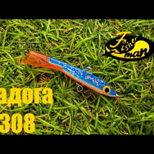 Обзор балансира Fisherman Ладога 308 (без тройника) по заказу Fmagazin