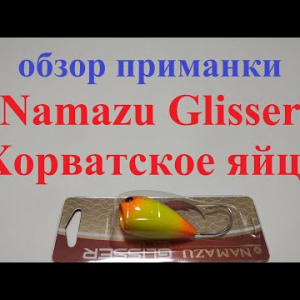 Видеообзор воблера Namazu Glisser (Хорватское яйцо) по заказу Fmagazin