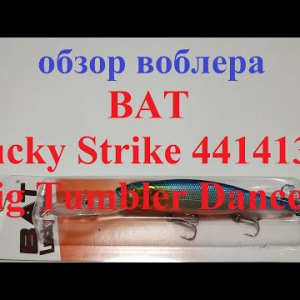 Видеообзор воблера BAT Lucky Strike 4414130Big Tumbler Dancer по заказу Fmagazin