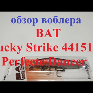 Видеообзор воблера BAT Lucky Strike 4415125 Perfecte Dancer по заказу Fmagazin