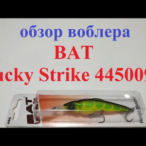 Видеообзор воблера BAT Lucky Strike 4450090 по заказу Fmagazin