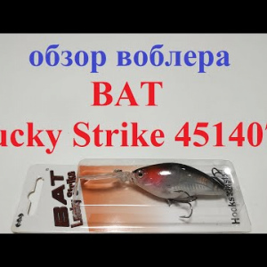 Видеообзор воблера BAT Lucky Strike 4514070 по заказу Fmagazin