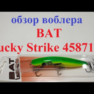 Видеообзор воблера BAT Lucky Strike 4587120 по заказу Fmagazin