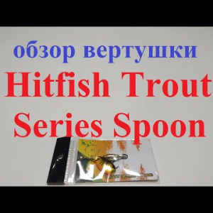 Видеообзор вертушки Hitfish Trout Series Spoon по заказу Fmagazin