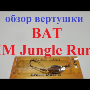 Видеообзор вертушки BAT HM Jungle Rung по заказу Fmagazin