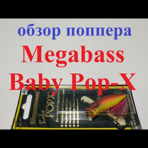 Видеообзор поппера Megabass Baby Pop-X по заказу Fmagazin