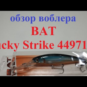 Видеообзор воблера BAT Lucky Strike 4497160 по заказу Fmagazin