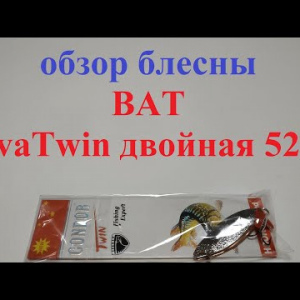 Видеообзор блесны BAT VivaTwin двойная 5202 по заказу Fmagazin
