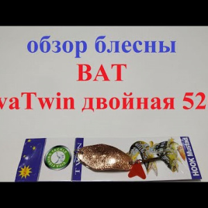 Видеообзор блесны BAT VivaTwin двойная 5204 по заказу Fmagazin