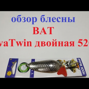 Видеообзор блесны BAT VivaTwin 5208 по заказу Fmagazin