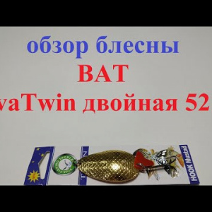 Видеообзор блесны BAT VivaTwin 5210 по заказу Fmagazin