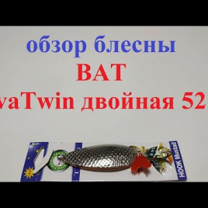 Видеообзор блесны BAT VivaTwin 5212 по заказу Fmagazin
