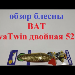 Видеообзор блесны BAT VivaTwin 5217 по заказу Fmagazin