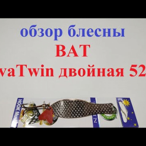 Видеообзор блесны BAT VivaTwin 5218 по заказу Fmagazin