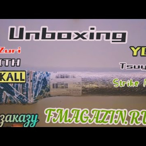 Unboxing Popper Yo- Zuri 3DR и YGK шнур по заказу от FMagazin