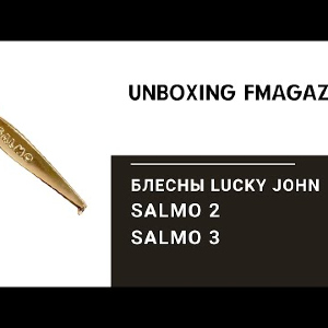 Unboxing посылки с блеснами Lucky John SALMO 2 и 3