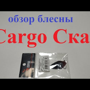 Видеообзор блесны Cargo Скат по заказу Fmagazin