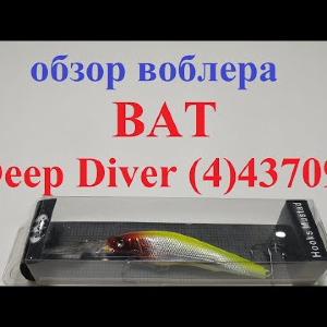 Видеообзор воблера BAT Deep Diver 4437090 по заказу Fmagazin