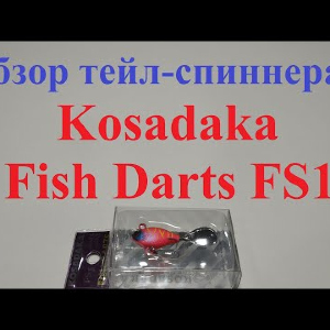 Видеообзор тейл-спиннера Kosadaka Fish Darts FS1 по заказу Fmagazin