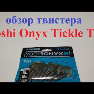 Видеообзор твистера Yoshi Onyx Tickle Tail по заказу Fmagazin
