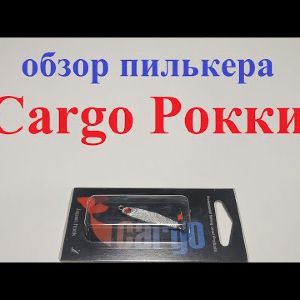 Видеообзор пилькера Cargo Рокки по заказу Fmagazin