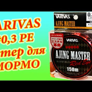 Видеообзор на ПОЛИЭСТЕР Varivas Ajing Master #0,3 PE по заказу Fmagazin