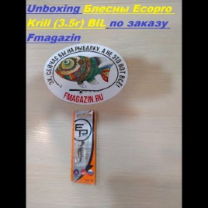 Unboxing Блесны Ecopro Krill (3.5г) BIL по заказу Fmagazin