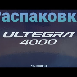 Распаковка катушки Shimano Ultegra 21 4000