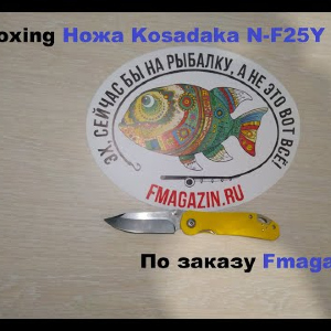 Распаковка Ножа Kosadaka складного прецизионного N-F25Y по заказу Fmagazin