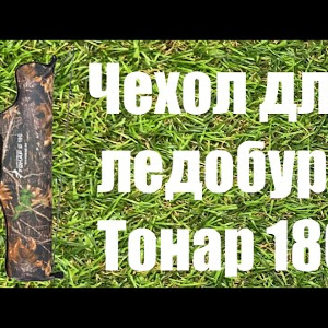 Обзор чехла для ледобура ЛР-180 по заказу Fmagazin