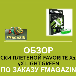 Обзор лески плетеной Favorite X1 Pe 4X Light Green для Fmagazin