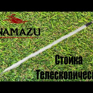 Обзор телескопической стойки Namazu по заказу Fmagazin