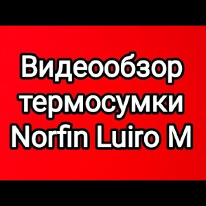 Видеообзор термосумки Norfin Luiro-M по заказу Fmagazin