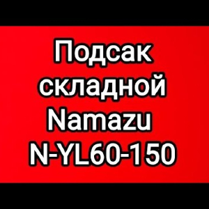 Распаковка складного подсака Namazu N-YL по заказу Fmagazin