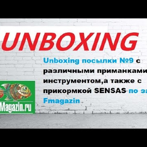 Unboxing посылки №9 с приманками, инструментом,прикормкой по заказу Fmagazin