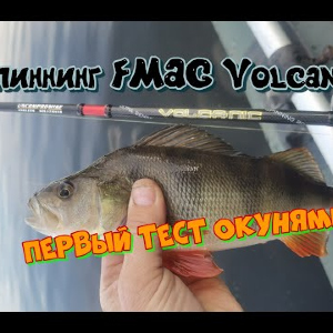 Первые впечатления о Fmag Volcanic от спиннингиста Алексея Воскова